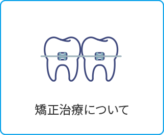 歯を整えたい（矯正治療） 姫路駅すぐの歯医者なら溝井歯科医院へ