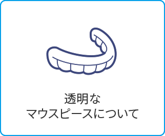 マウスピース矯正 - 姫路駅すぐの歯医者なら溝井歯科医院へ