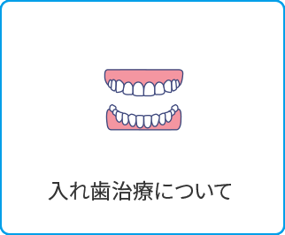 入れ歯治療 姫路駅すぐの歯医者なら溝井歯科医院へ