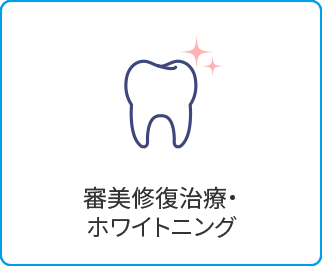 審美修復治療・ホワイトニング 姫路駅すぐの歯医者なら溝井歯科医院へ
