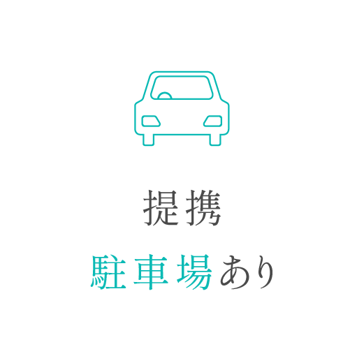 契約駐車場あり