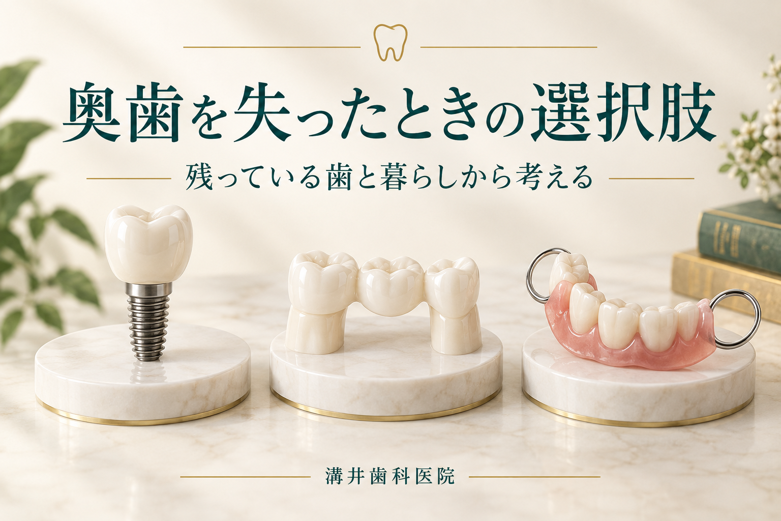 奥歯を失ったときの選択肢。残っている歯と暮らしから考える。溝井歯科医院のお口の健康ガイド