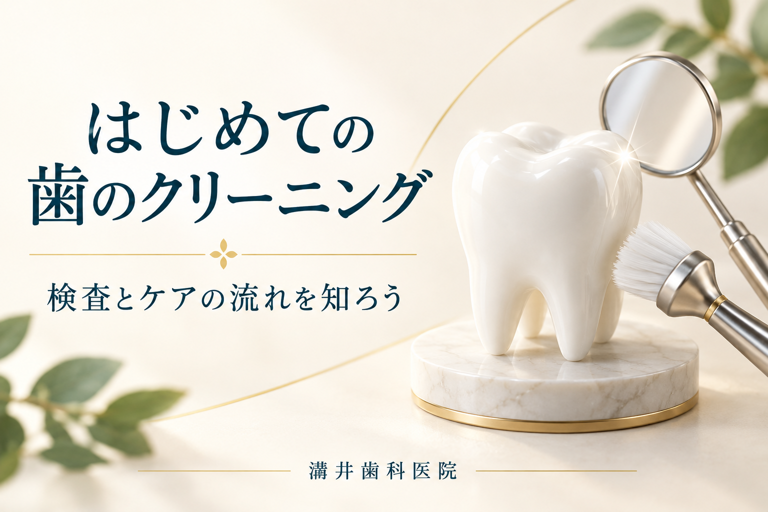 はじめての歯のクリーニング。検査とケアの流れを知ろう。溝井歯科医院のお口の健康ガイド