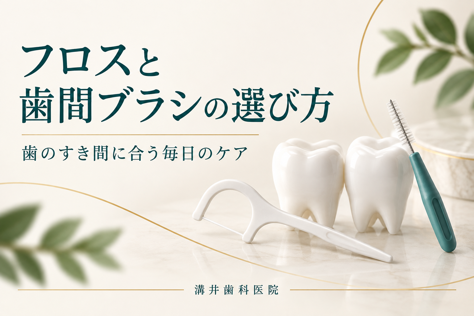 フロスと歯間ブラシの選び方。歯のすき間に合う毎日のケア。溝井歯科医院のお口の健康ガイド