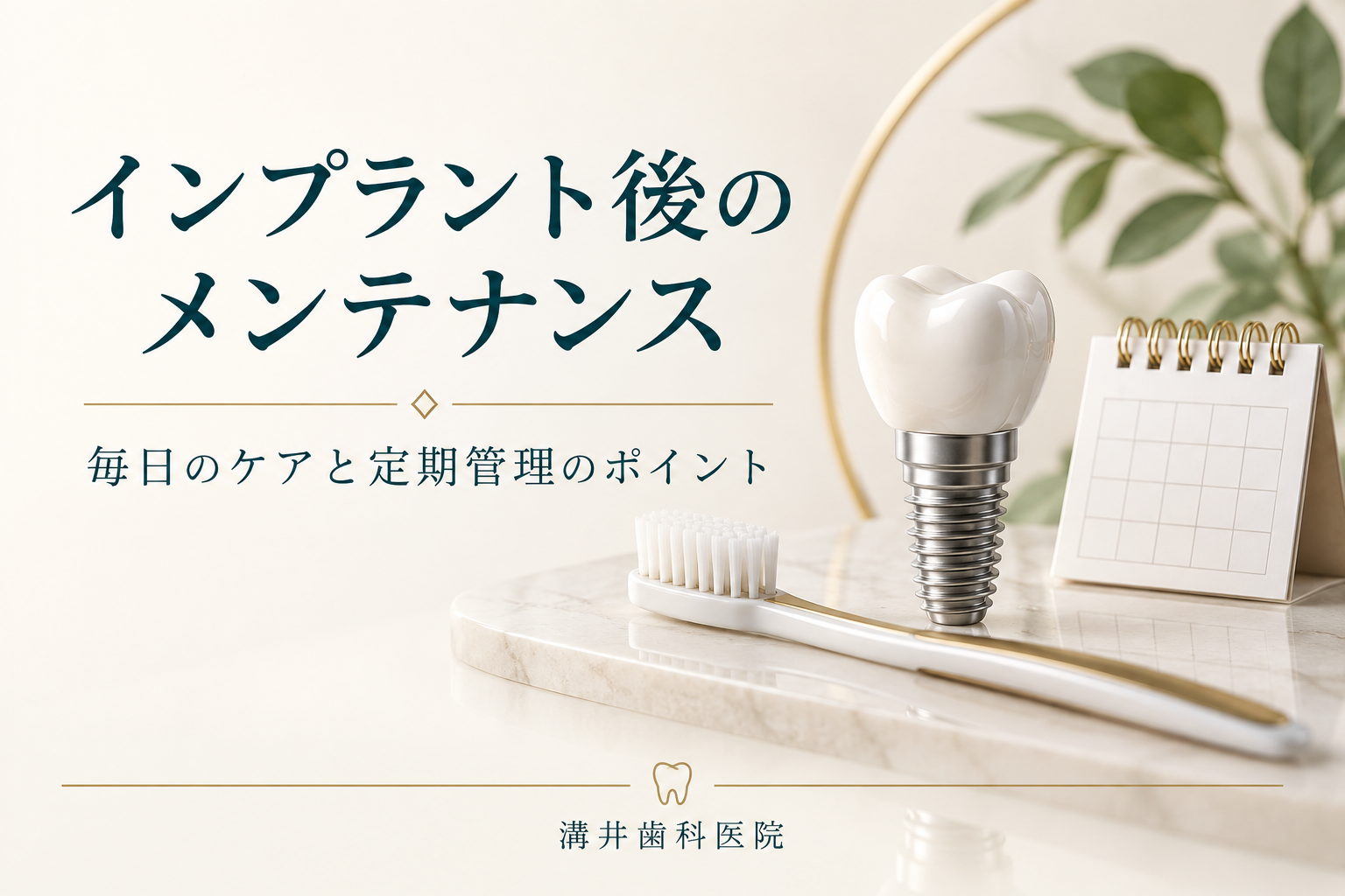 インプラント後のメンテナンス。毎日のケアと定期管理のポイント。溝井歯科医院のお口の健康ガイド