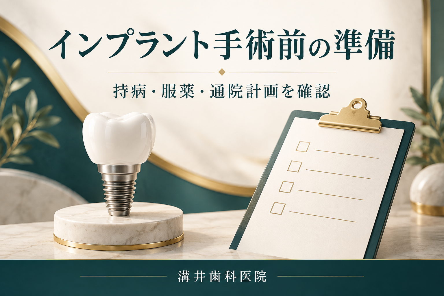 インプラント手術前の準備。持病・服薬・通院計画を確認。溝井歯科医院のお口の健康ガイド