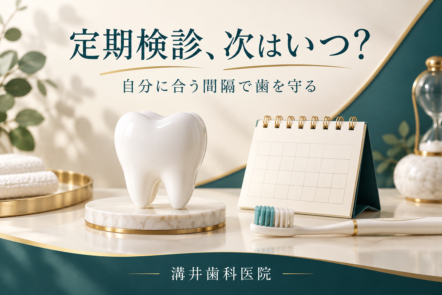 定期検診、次はいつ？。自分に合う間隔で歯を守る。溝井歯科医院のお口の健康ガイド