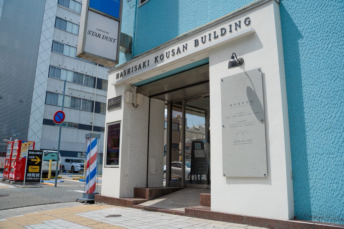 姫路市の歯医者 溝井歯科医院|溝井歯科医院