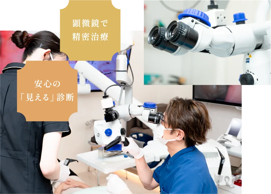 1 マイクロスコープ複数台導入による精密な歯科治療