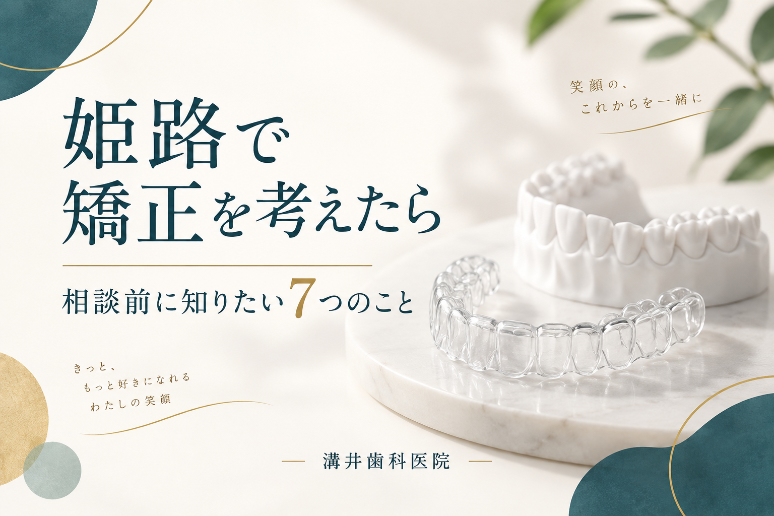 姫路で矯正を考えたら、相談前に知りたい7つのこと。透明な矯正装置のイメージ