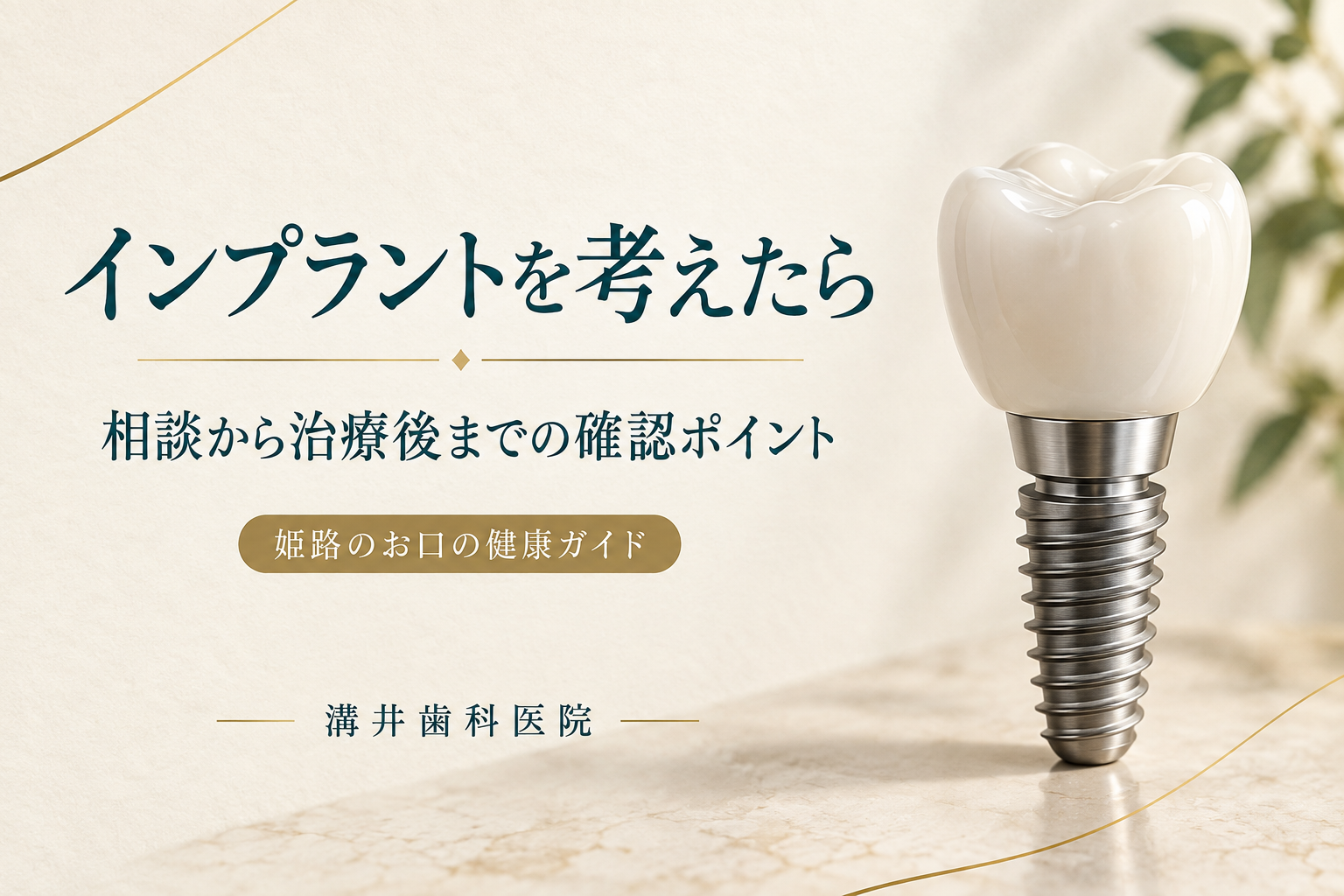インプラントを考えたら、相談から治療後までの確認ポイント。人工歯と人工歯根のイメージ