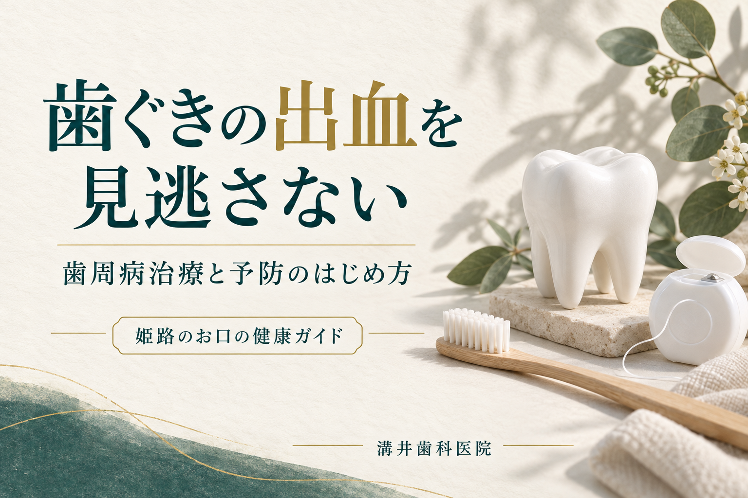 歯ぐきの出血を見逃さない、歯周病治療と予防のはじめ方。歯ブラシとフロスのイメージ