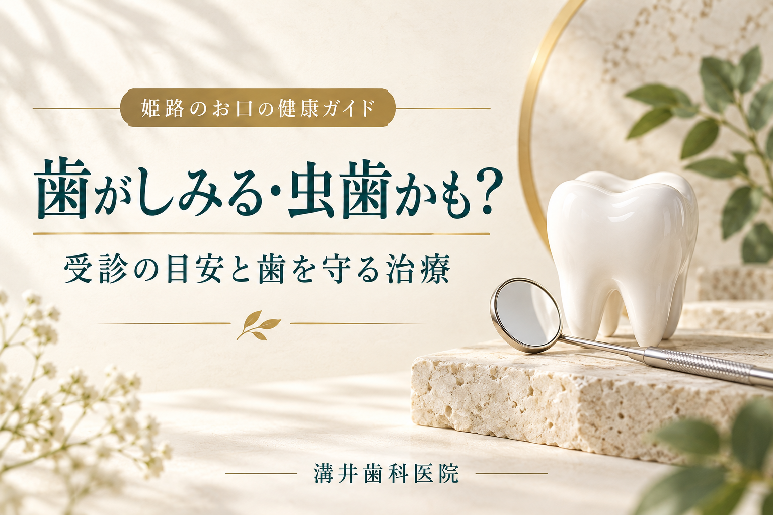 歯がしみる・虫歯かも。受診の目安と歯を守る治療。歯と診察用ミラーのイメージ